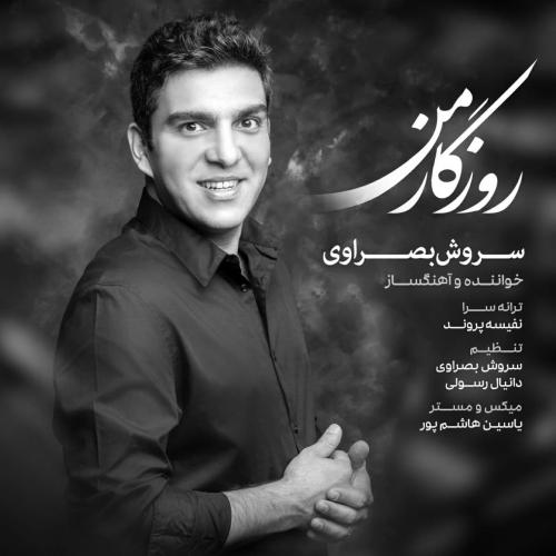 سروش بصراوی روزگار من